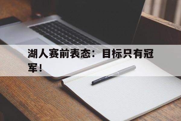 湖人赛前表态：目标只有冠军！
