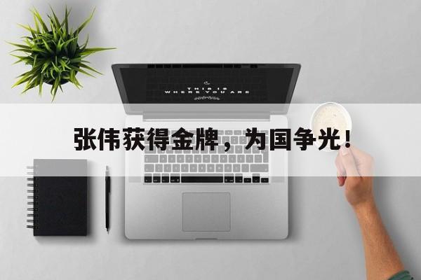 张伟获得金牌，为国争光！
