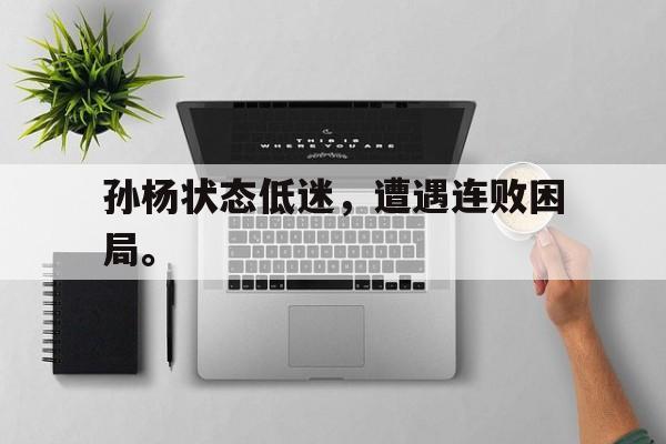 孙杨状态低迷，遭遇连败困局。