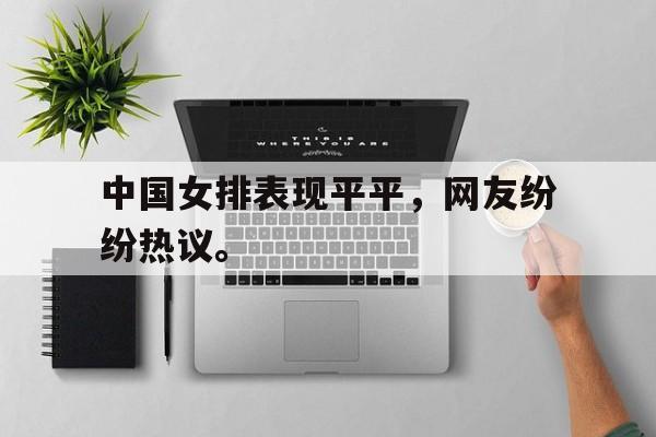 kaiyun体育app登录入口-中国女排表现平平，网友纷纷热议。后缀